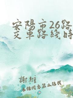 安阳市26路公交车路线时间表