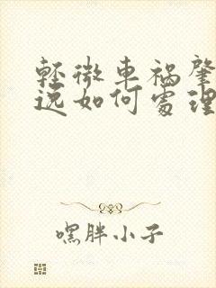轻微车祸肇事逃逸如何处理