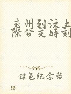 兖州到汶上的城际公交时刻表