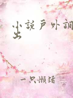 小说户外调教露出