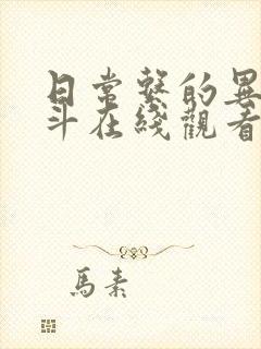 日常系的异能战斗在线观看全集免费播放