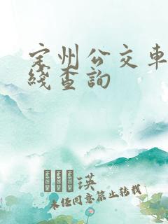 定州公交车3路线查询