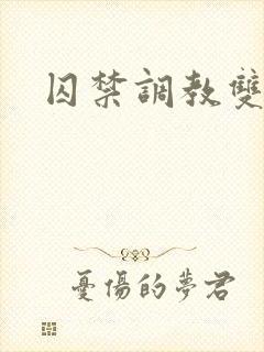 囚禁调教双男主