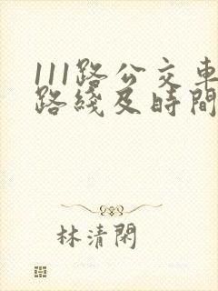 111路公交车路线及时间表