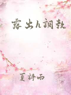 露出h调教