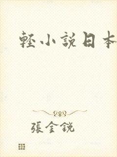 轻小说日本下载 轻小说日本下载
