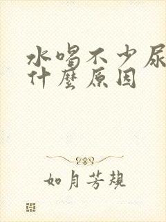 水喝不少尿不多什么原因