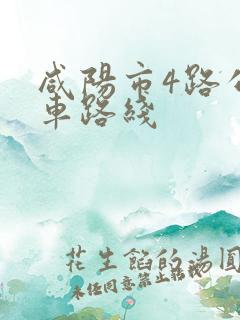咸阳市4路公交车路线