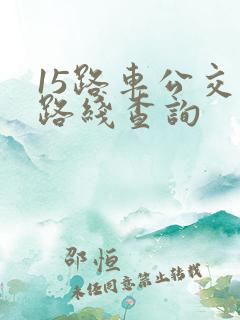 15路车公交车路线查询