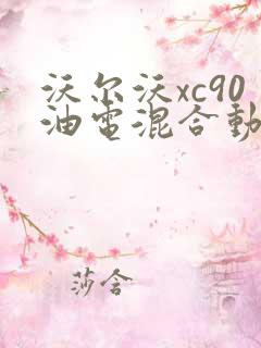 沃尔沃xc90油电混合动力价格