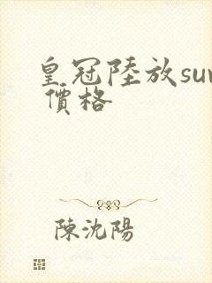 皇冠陆放suv 价格