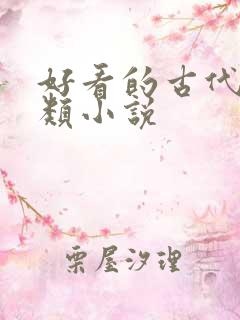 好看的古代言情类小说