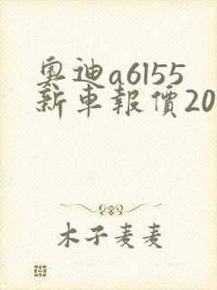 奥迪a6l55新车报价2025款四驱