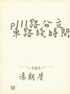 p111路公交车路线时间表