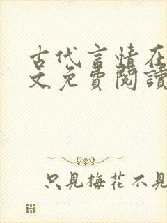 古代言情在线全文免费阅读