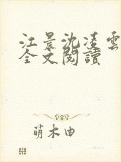 江晨沈凌云小说全文阅读
