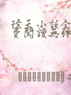 徐天小说全文免费阅读无弹窗