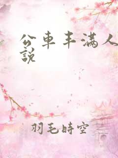 公车丰满人妻小说