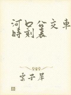 河口公交车最新时刻表