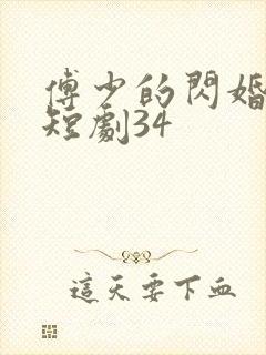傅少的闪婚甜妻短剧34