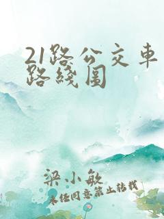 21路公交车的路线图