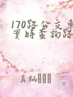 170路公交车实时查询路线
