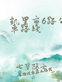 凯里市6路公交车路线