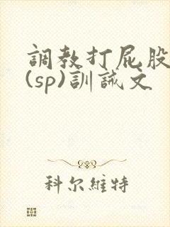调教打屁股惩罚(sp)训诫文