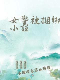 女警被捆绑调教小说