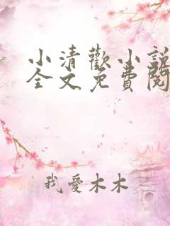 小清欢小说在线全文免费阅读