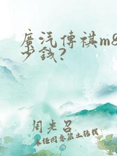 广汽传祺m8多少钱?