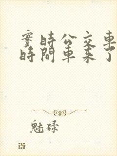 实时公交车到站时间车来了