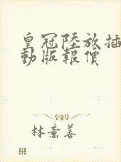 皇冠陆放插电混动版报价