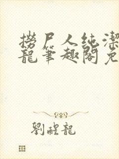 捞尸人纯洁的小龙笔趣阁免费阅读
