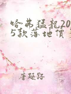 哈弗猛龙2025款落地价多少钱