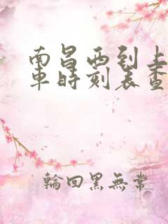 南昌西到上高汽车时刻表查询