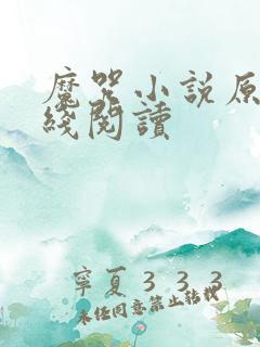 魔咒小说原著在线阅读