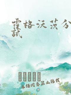 霍格沃茨分院测试