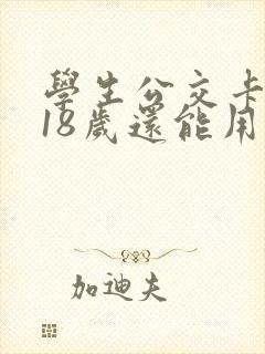 学生公交卡过了18岁还能用吗