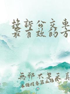 投诉公交车司机最有效的方法