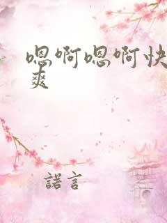 嗯啊嗯啊快点好爽