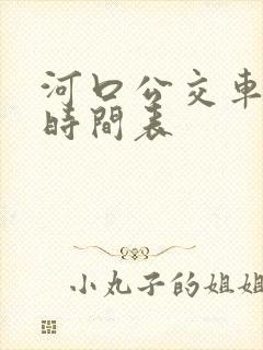 河口公交车发车时间表