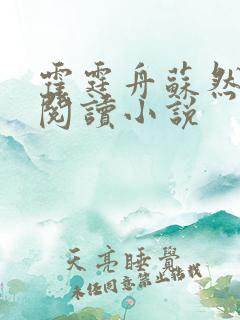 霍霆舟苏然全文阅读小说
