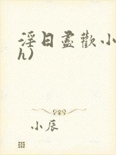 淫日尽欢小说(h)