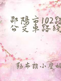 邵阳市102路公交车路线图