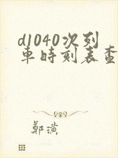d1040次列车时刻表查询