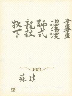 牧龙师漫画免费下拉式漫画