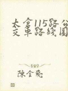 太仓115路公交车路线图