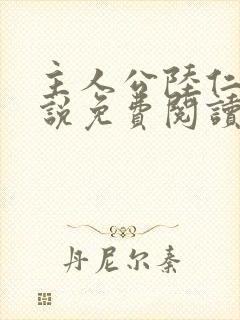主人公陆仁的小说免费阅读