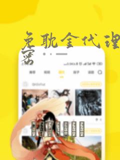 免耽金代理的秘密